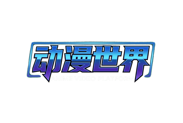 高清动漫视频社区Logo